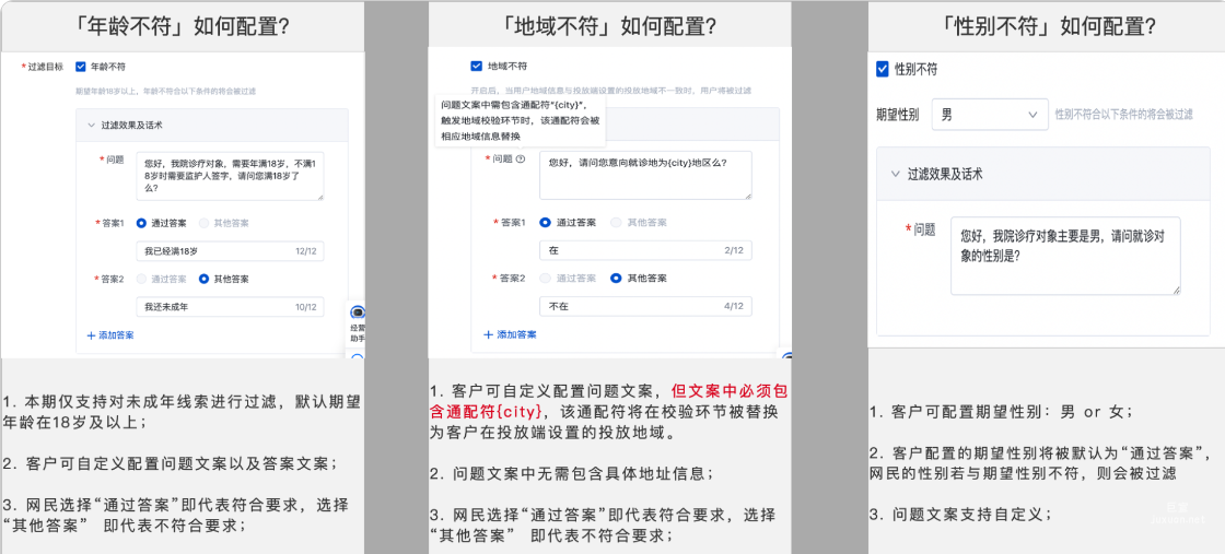 根据自身需求，设置无效过滤目标「年龄不符」、「地域不符」、「性别不符」，支持多选