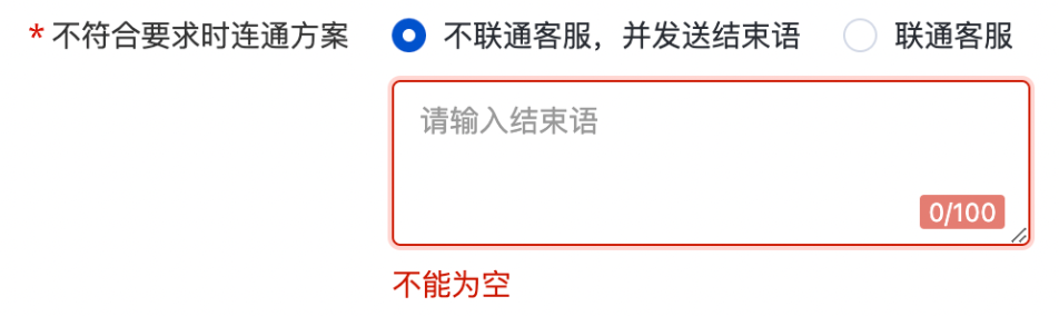 设置不符合要求时的连通方案，“不联通客服，并发送结束语” or “联通客服”仅支持二选一；设置完毕，点击“确定”完成设置