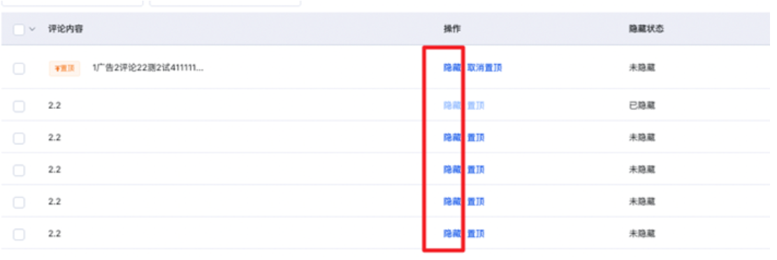 可以对现有的评论进行隐藏，隐藏后不可恢复且不可置顶，系统隐藏与用户端实际隐藏存在延迟的可能性