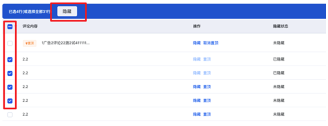 支持批量隐藏的操作，可批量勾选评论统一选择隐藏