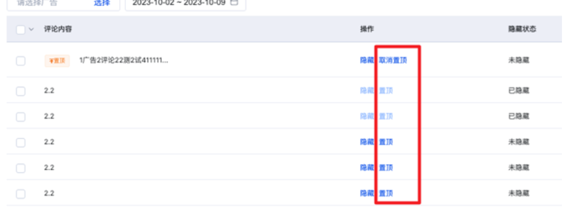 可以对评论进行置顶，已置顶的评论可以取消置顶，同一个创意下最多可置顶一条评论。