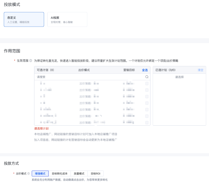 当选择『AI投放』时，仅支持目标转化成本投放，不支持选择其他投放方式