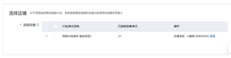 若生效范围中选择了网站链接计划，需要为计划下的单元选择关联店铺。