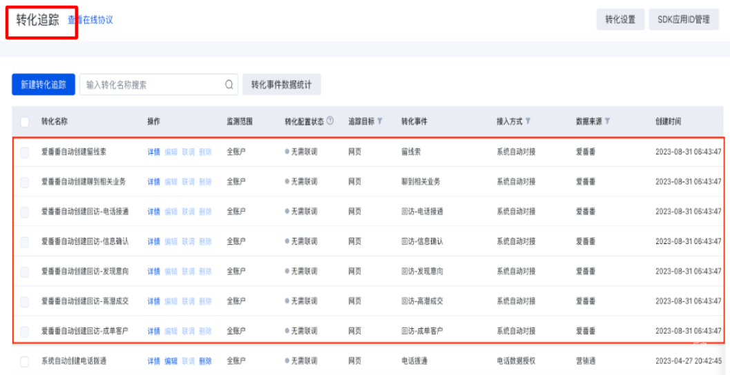 如果您仍在使用“转化追踪”：您可以在转化追踪列表页，查看接入方式为“爱番番”的转化追踪记录，如下图所示：