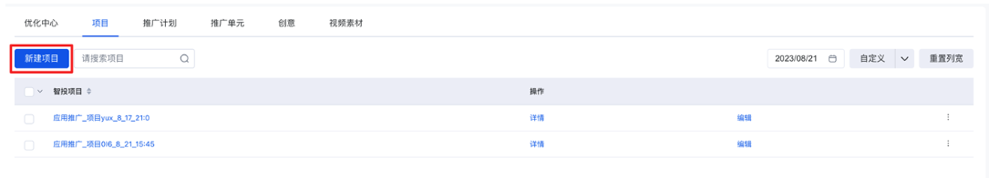 新建应用推广（应用调起）项目并添加计划
