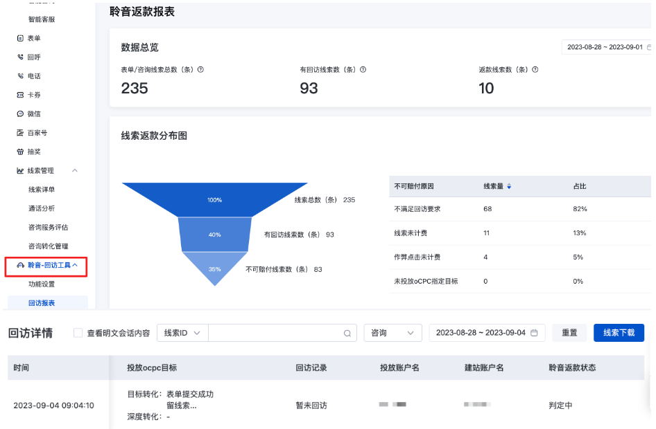 百度广告：返款升级、线索通知上线、咨询回访升级