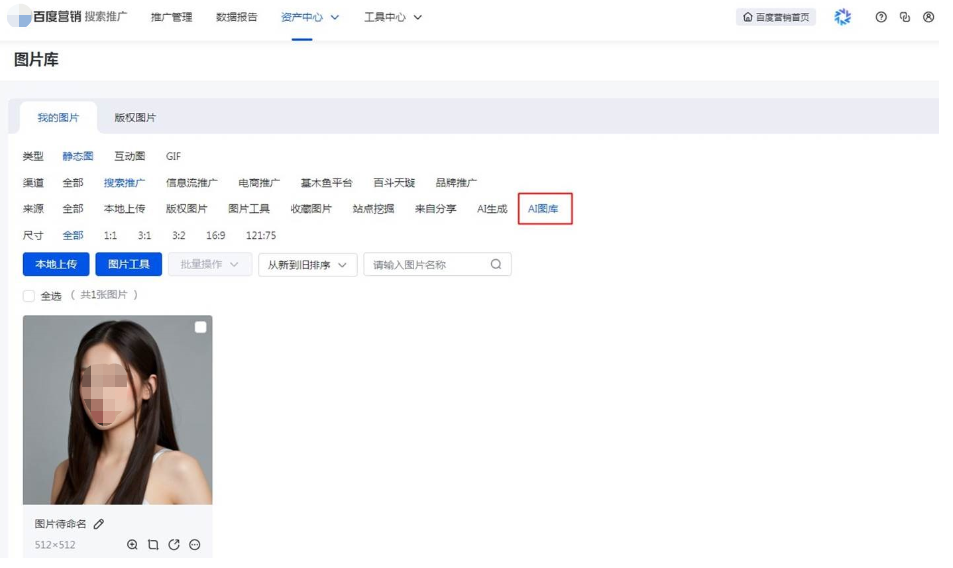 百度搜索广告推广-资产中心-创意资产-图片库新增「AI图库」来源，点击后可快速筛选图片