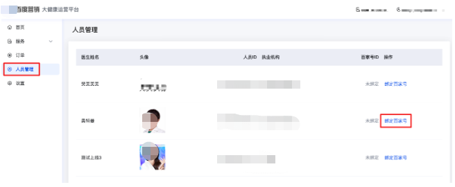点击左侧“人员管理”，页面展示该账户下关联的基木鱼医生，选择需要绑定的医生，点击“绑定百家号