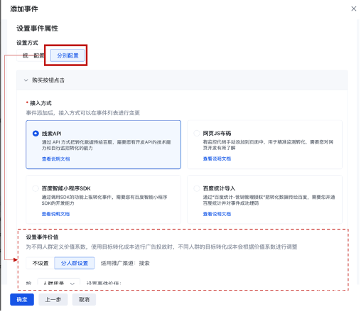 选择“分别配置”，完成接入方式选择，进入人群质量转化价值设置界面