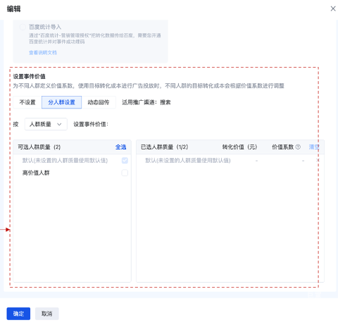 在资产详情页-编辑事件，进入人群质量转化价值设置界面