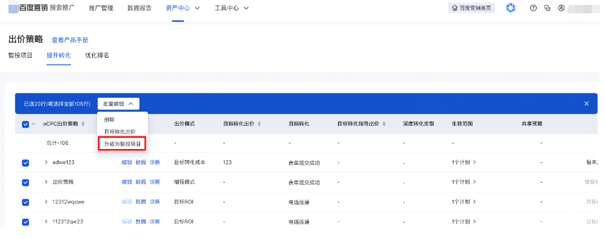 百度搜索广告推广oCPC出价策略(提升转化)批量升级为智投项目
