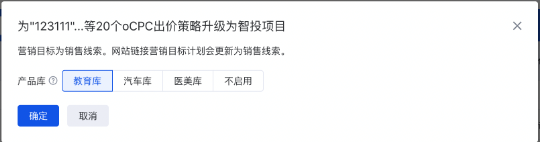 在功能弹窗中针对已勾选的出价策略，选择是否启用产品库（当前支持教育库、汽车库、医美库，其他行业敬请期待），确定后即可完成升级