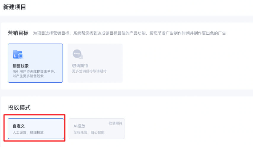 『智投项目-销售线索』的"自定义"投放模式会随该"批量升级功能"可见。