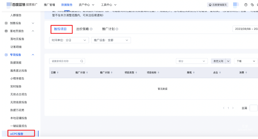 升级为智投项目后，原出oCPC出价策略(提升转化)的历史数据如何查看？