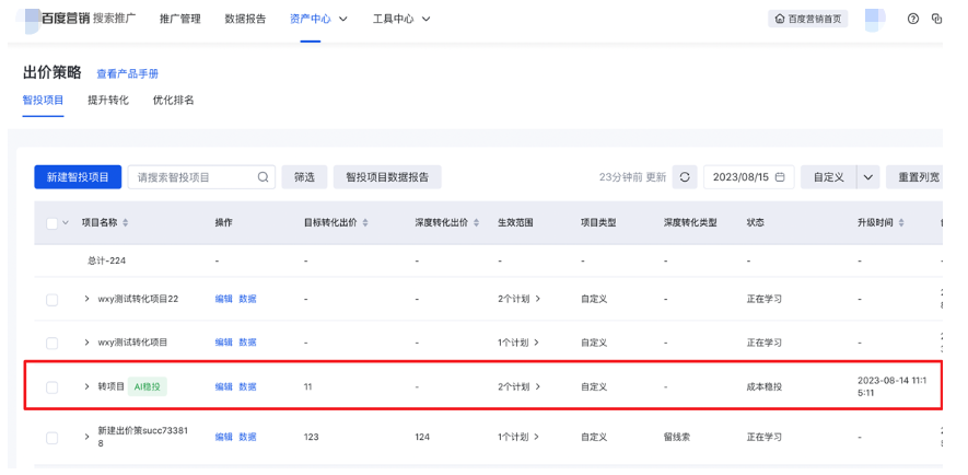 百度搜索广告推广出价策略-智投项目新增“AI稳投”状态