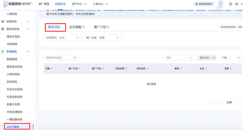 原oCPC出价策略(提升转化)的历史数据统一转移到「投放平台-数据报告-专项报告-oCPC报告-智投项目」中，可于智投项目报告中查看