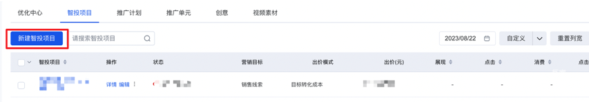 新建智投项目并添加计划