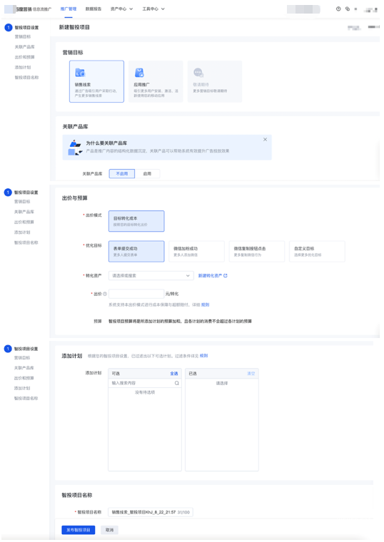 智投项目一旦发布，营销目标、出价模式、优化目标转化资产、深度转化目标不可修改，若关联产品库已启用，也不可修改。