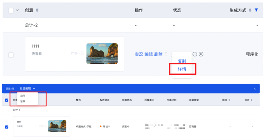 除报告外，也可在创意列表页，查看组合数据，进行编辑操作