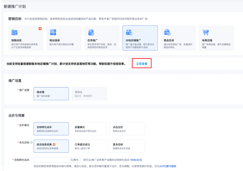 百度搜索广告推广”计划快速搭建助手”支持本地店铺推广营销目标新版计划的批量搭建