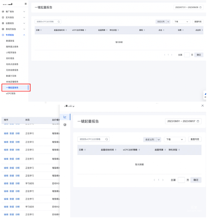 出价策略列表 - 一键起量 - 数据报告