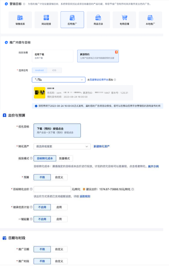 百度信息流广告推广-应用推广新建新游预约广告：新建计划 - 营销目标-应用推广 - 投放场景-新游预约