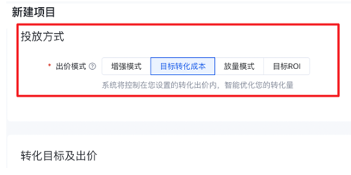 当选择『自定义』时，投放方式可支持选择出价模式