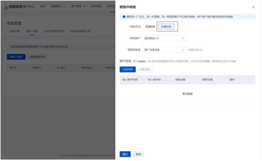 客户中心支持批量发起跨账户转账--百度广告