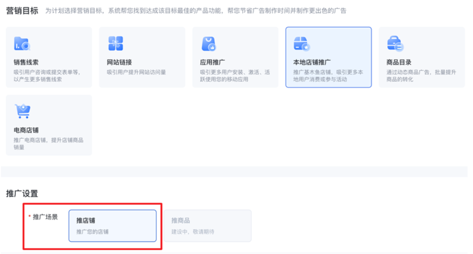 2.推广设置环节可支持您在计划维度下，按照店铺/商品维度选择推广场景，精细化服务更多业务投放的营销场景。
