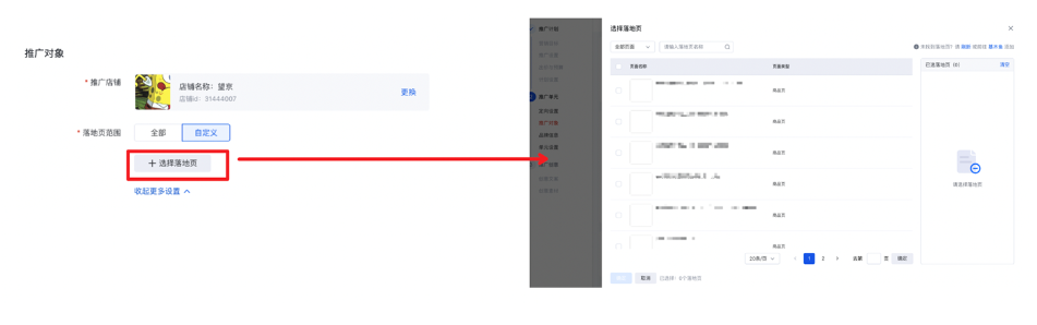 推广店铺确认后，您可选择落地页范围，通过程序化落地页将多个落地页进行相关性、CVR优选投放。方便客户专注经营内容资产，用程序化能力实现内容的投放优化，提升投放效果