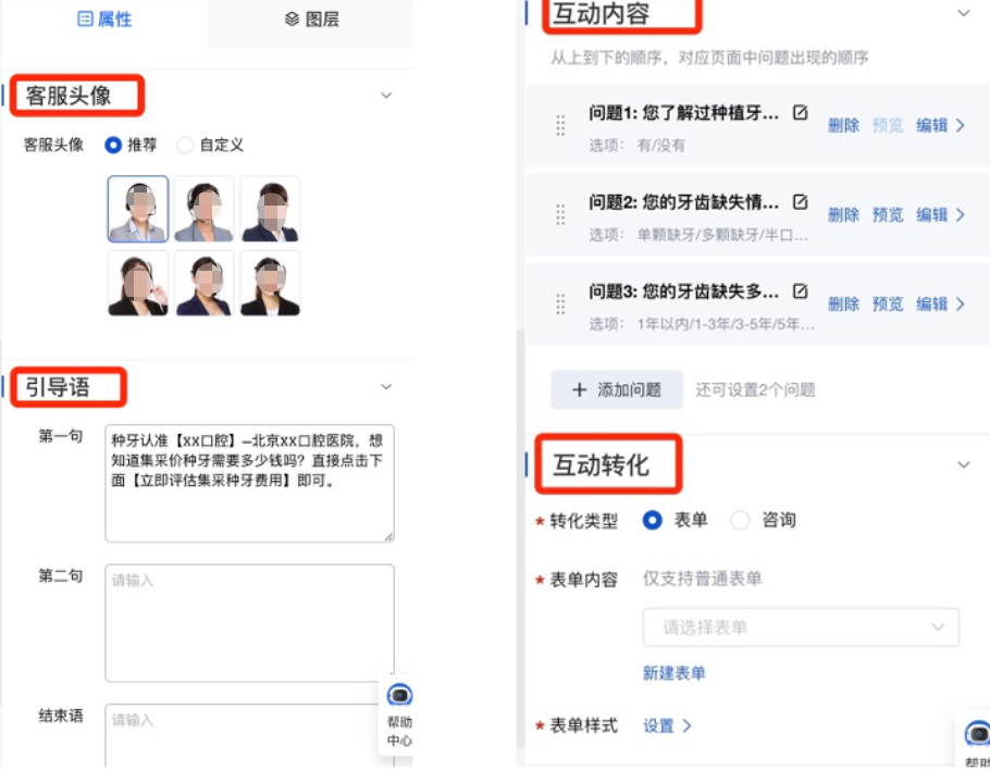 【对话互动】-- 支持设置【客服头像、引导语、互动内容与互动转化】