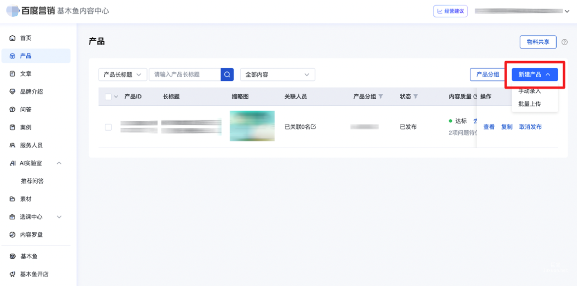 （1）进入内容中心, 点击新建产品，支持手动录入和批量上传，以下演示手动录入。