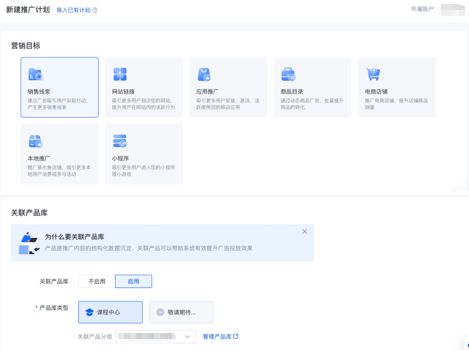 新建“销售线索”营销目标计划