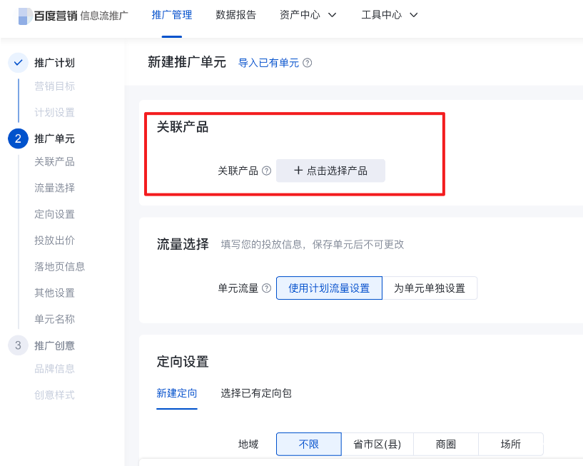 新建推广单元，选择“产品/商品”