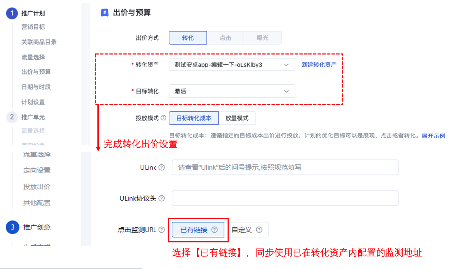 图示以在推广计划内进行转化出价设置为例