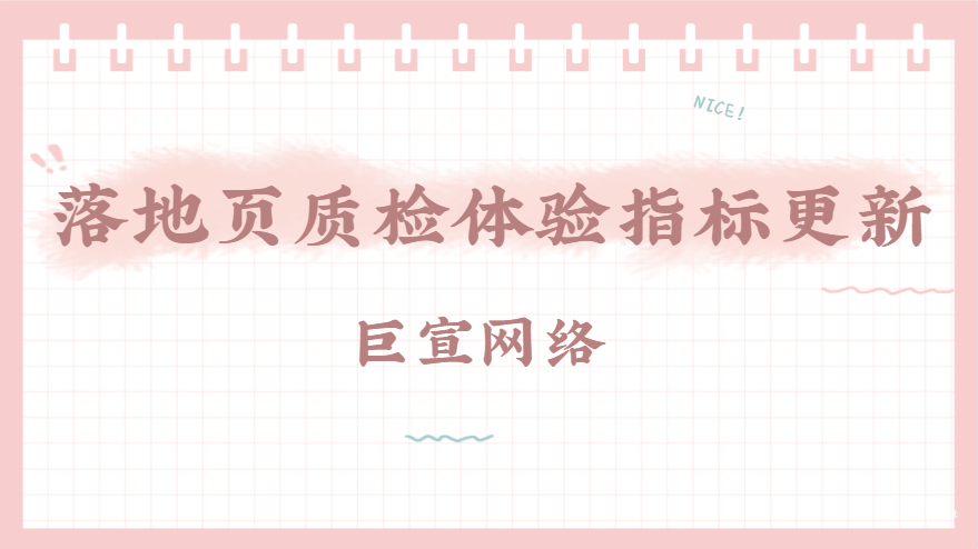 落地页质检体验指标更新|百度广告
