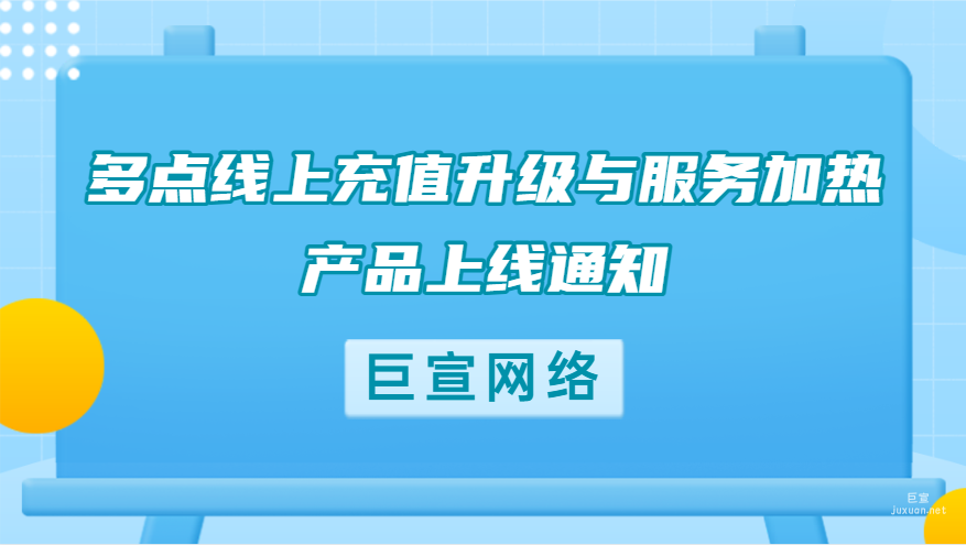 多点线上充值升级与服务加热产品上线通知|百度广告