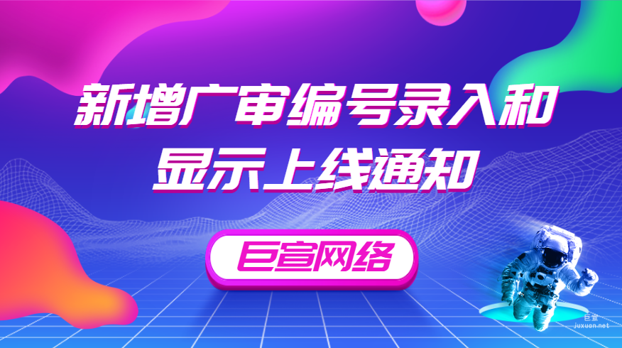 医疗&医美-新增广审编号录入和显示上线通知|百度广告