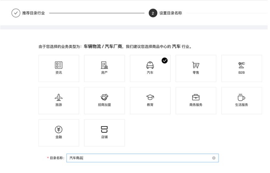 系统会基于您选择的业务类型，自动为您推荐选择“汽车”行业，为商品目录命名即可