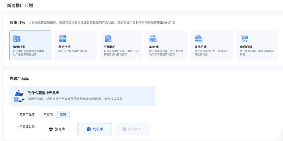 新建“销售线索”营销目标计划