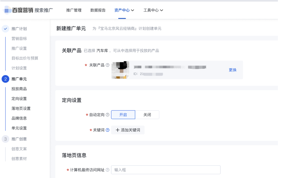 S新建推广单元，选择“产品/商品”