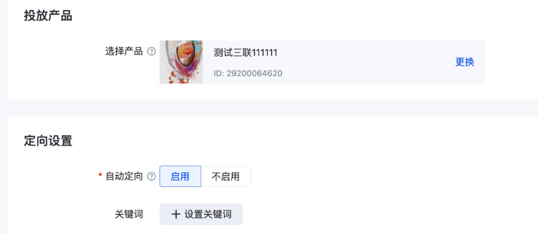 使用产品/商品定向