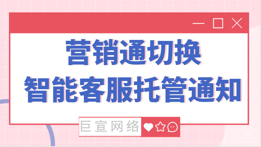 B2B行业营销通切换智能客服托管通知|百度广告