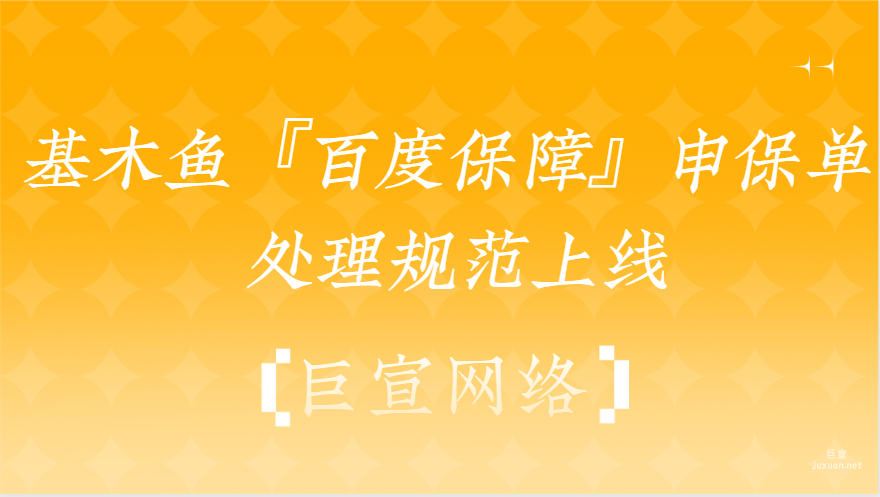 基木鱼『百度保障』申保单处理规范上线|百度广告