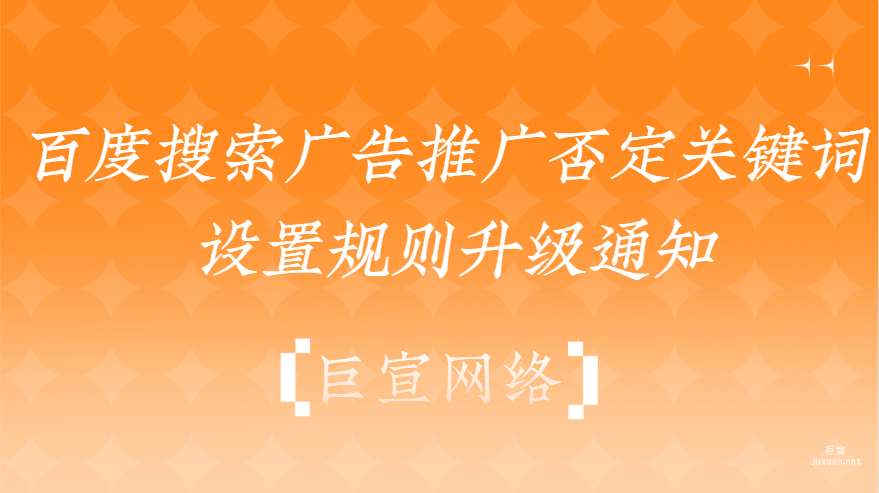 百度搜索广告推广否定关键词设置规则升级通知