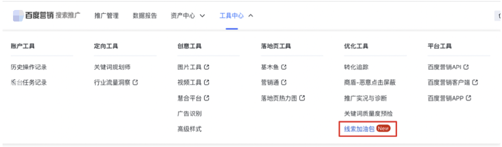 工具中心“线索加油包”优化工具升级助力B2B行业获客拓流-百度广告