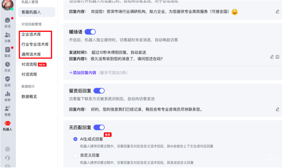 企业话术库、通用话术库、行业话术库路径