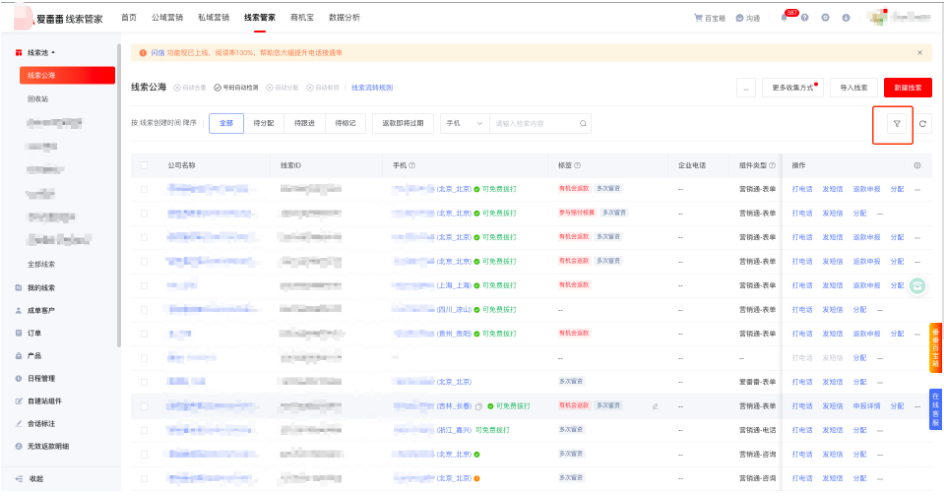 进入线索管家-线索公海-点击【筛选】
