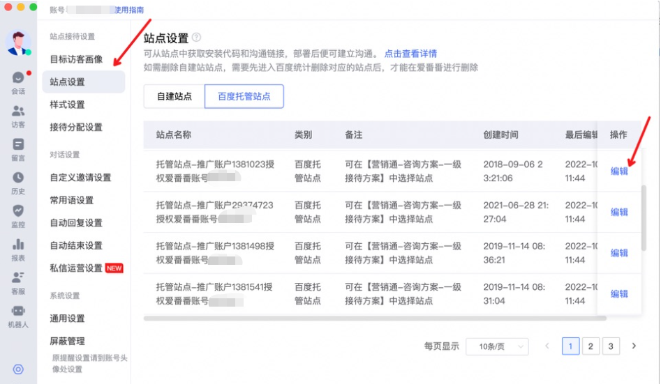客户可在爱番番侧看到托管站点名称