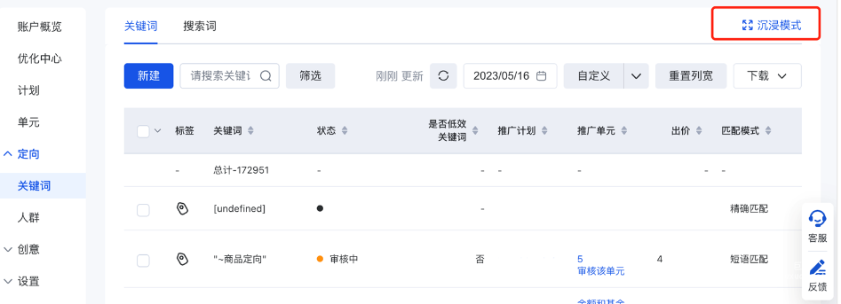 百度搜索广告推广关键词物料列表新增“沉浸模式”